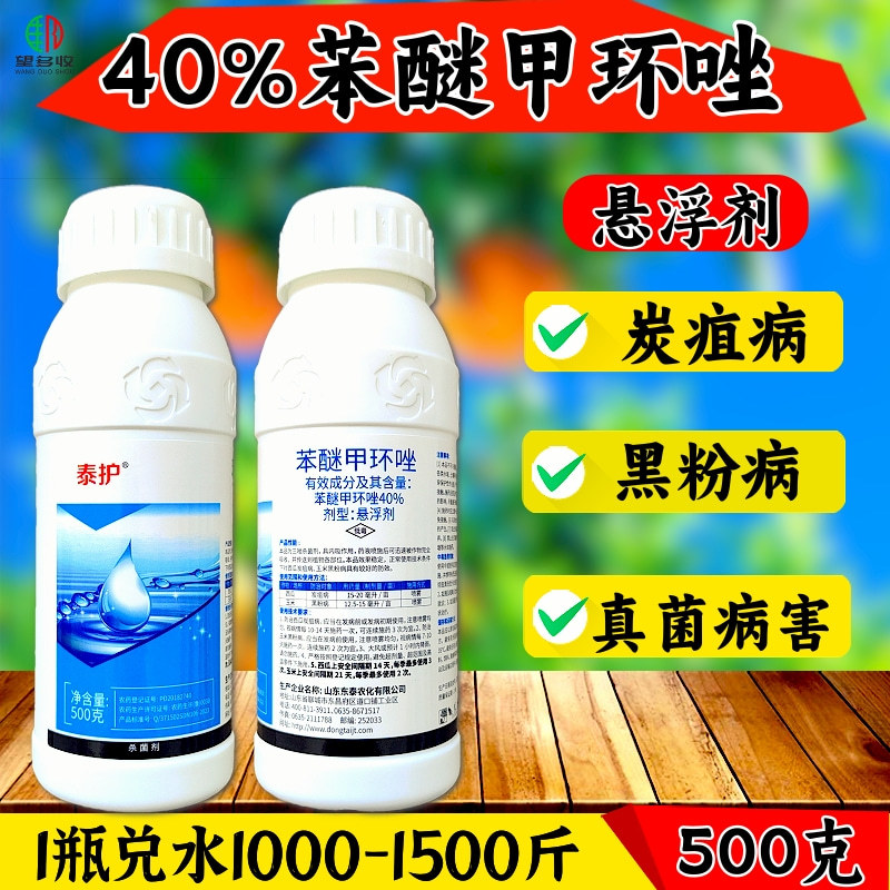 40%苯醚甲环唑杀菌剂炭疽病黑粉病叶斑病蔬菜果树农药