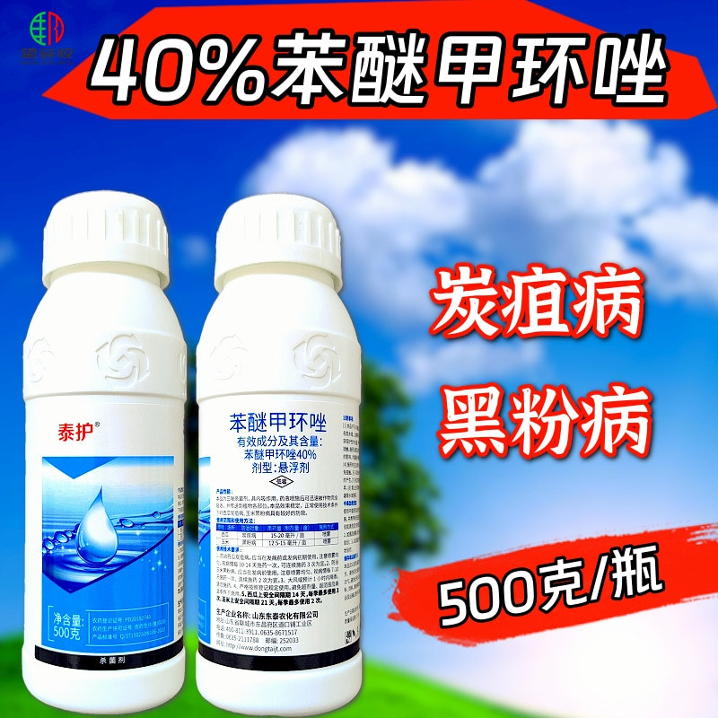 40%苯醚甲环唑杀菌剂炭疽病黑粉病叶斑病蔬菜果树农药