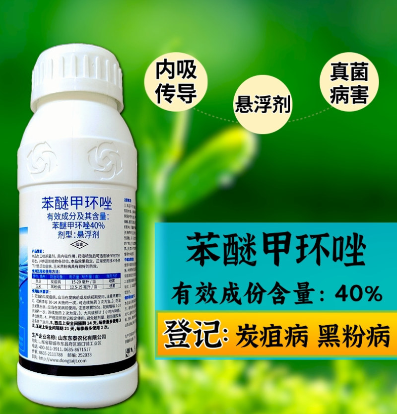 40%苯醚甲环唑杀菌剂炭疽病黑粉病叶斑病蔬菜果树农药