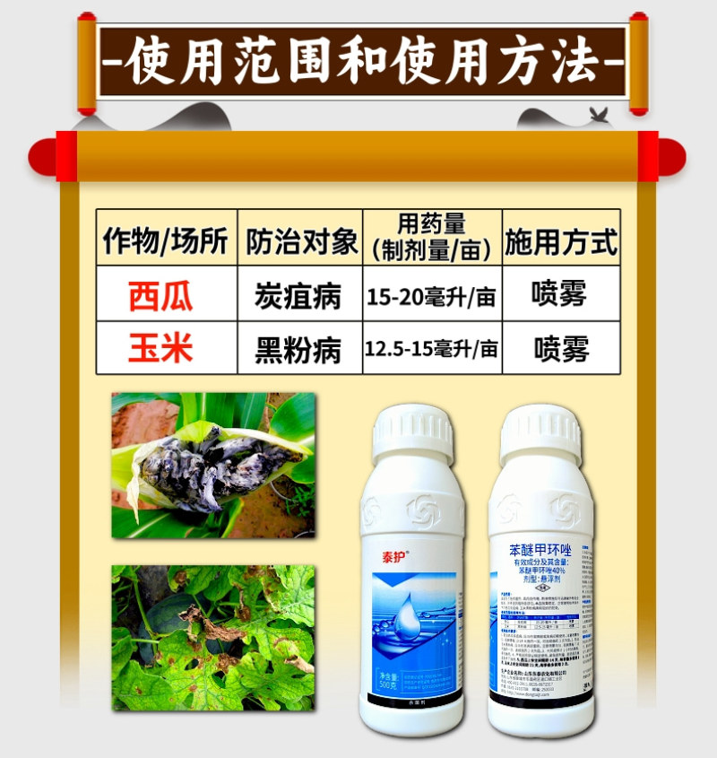 40%苯醚甲环唑杀菌剂炭疽病黑粉病叶斑病蔬菜果树农药