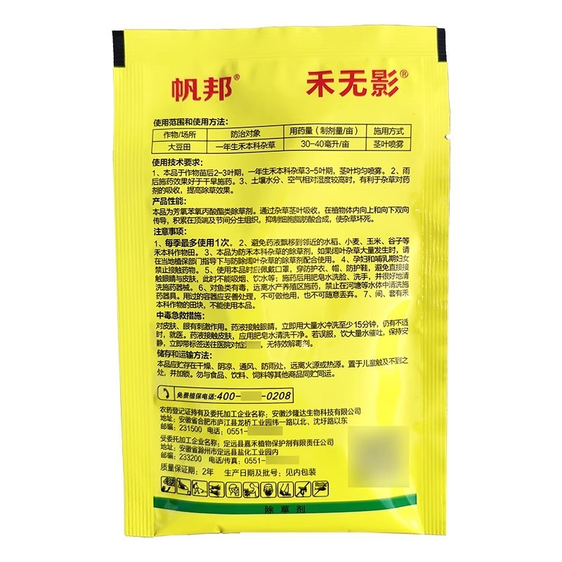 帆邦禾无影10%精喹禾灵精奎禾灵精奎和灵农药大豆田苗后