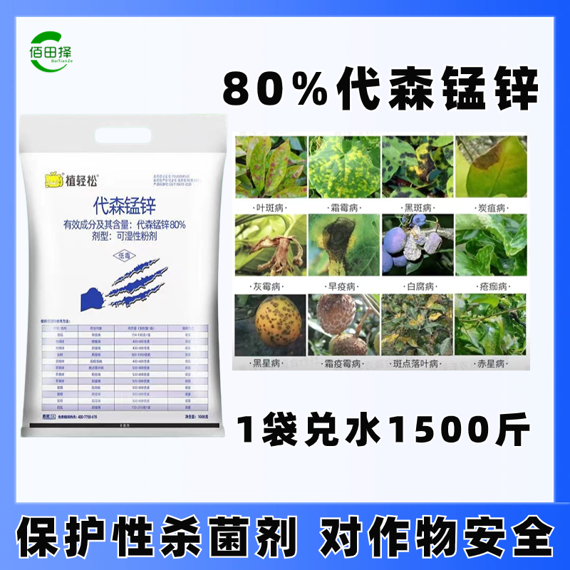 80%代森锰锌杀菌剂大全早疫病霜霉炭疽病褐斑病蔬菜果树农