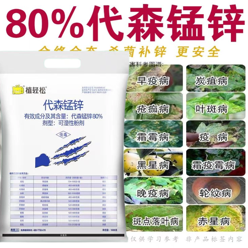 80%代森锰锌杀菌剂大全早疫病霜霉炭疽病褐斑病蔬菜果树农