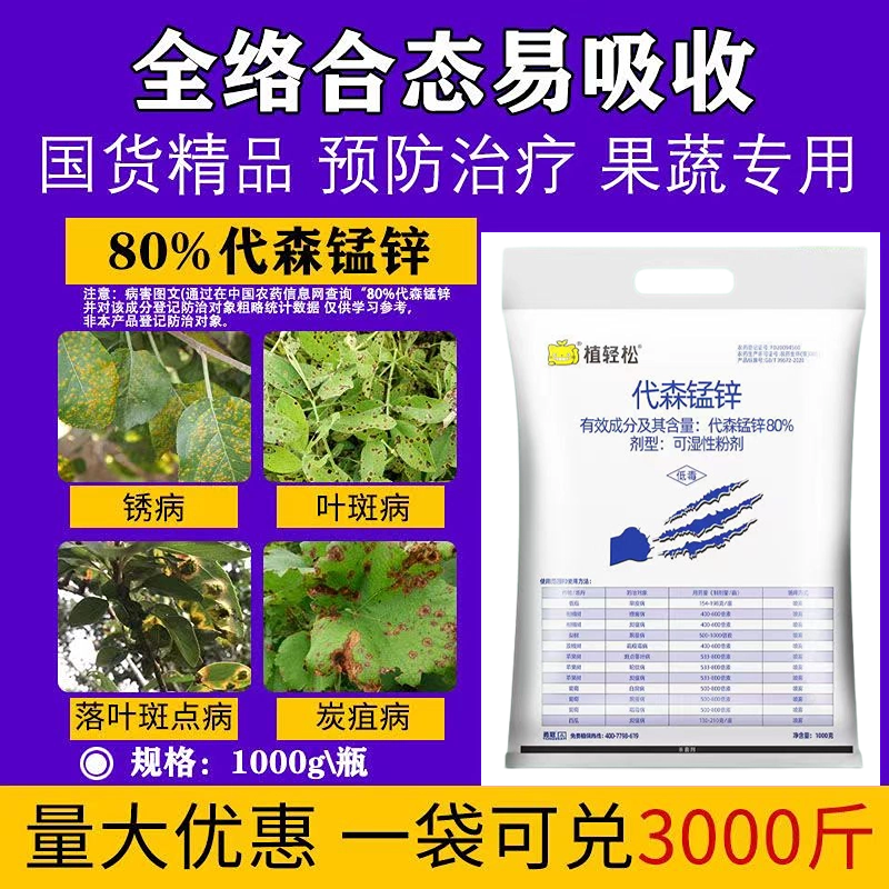 80%代森锰锌杀菌剂大全早疫病霜霉炭疽病褐斑病蔬菜果树农