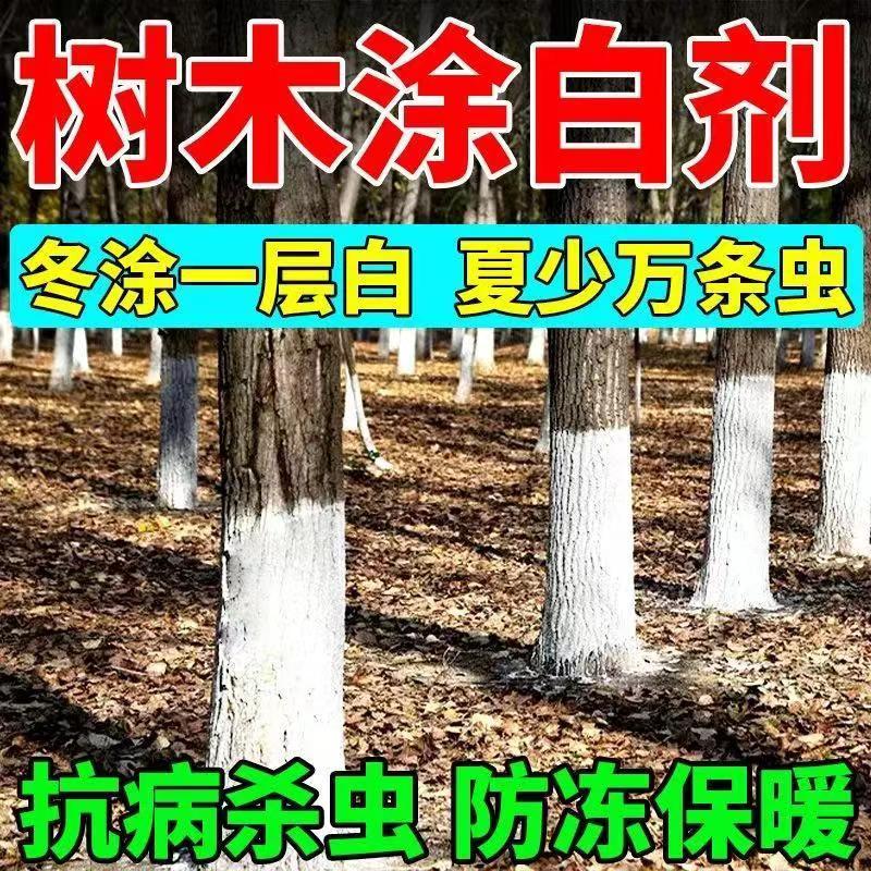 美化园林果树防冻涂白剂大树防虫涂白剂树木杀菌树干刷白保暖
