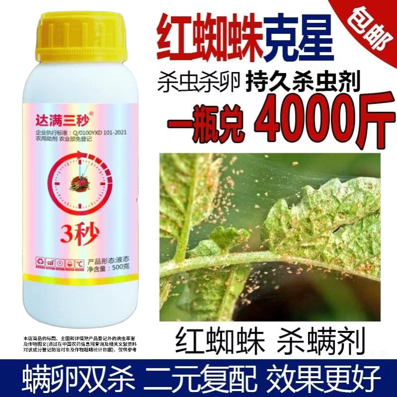 杀螨助剂杀克星柑橘草莓玫瑰月季蔬菜专用红蜘蛛农用