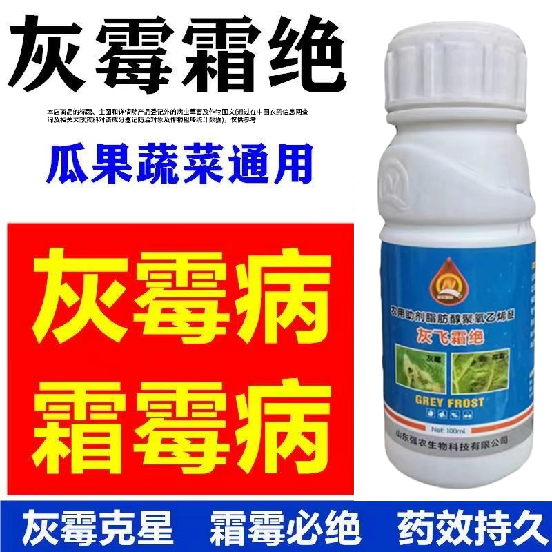 霜霉病灰霉病强力药灰飞霜绝丝瓜黄西瓜草莓果树蔬菜通用正品