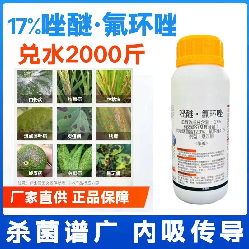 17%唑醚氟环唑杀菌剂褐斑病赤霉病大斑病白粉病立枯病叶斑