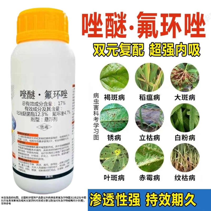 17%唑醚氟环唑杀菌剂褐斑病赤霉病大斑病白粉病立枯病叶斑