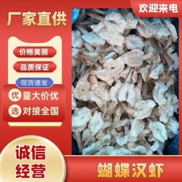 蝴蝶汉虾原料虾仁产地直发价格美丽品质保证支持视频看货