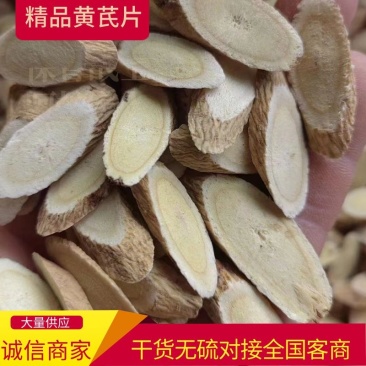 甘肃道地正宗北芪黄芪指甲片***无硫泡水大货批发