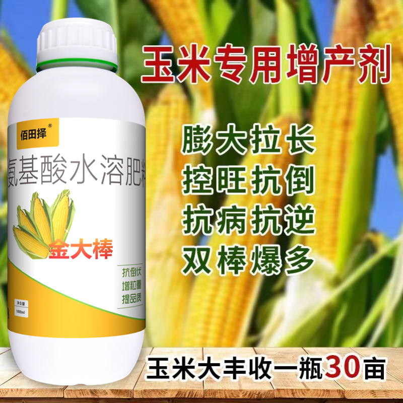玉米专用肥金大棒促根壮苗早熟强株耐旱涝抗倒伏氨基酸水溶肥