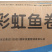 津津彩虹卷麻辣烫关东煮火锅串串香丸子商用冷冻食材