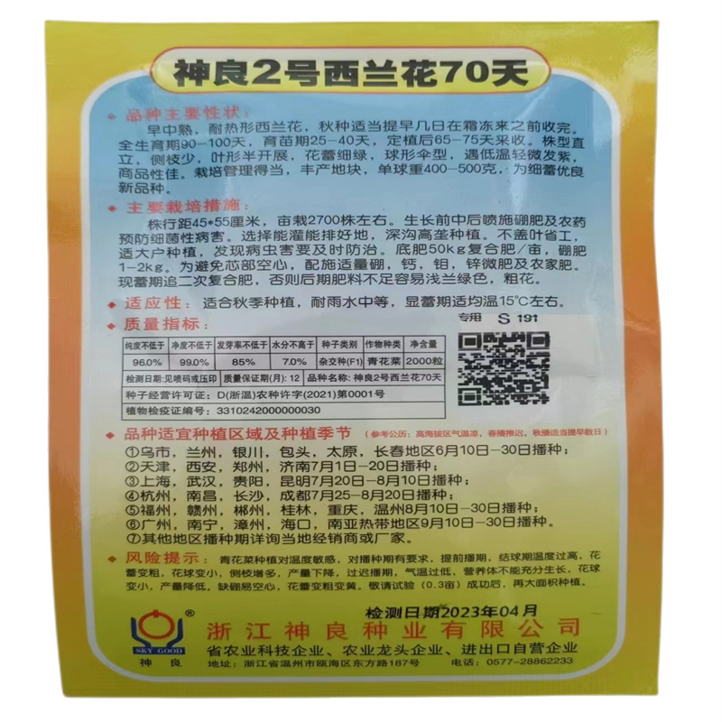 神良2号西兰花种子70天花蕾细绿球形高2000粒花菜种子