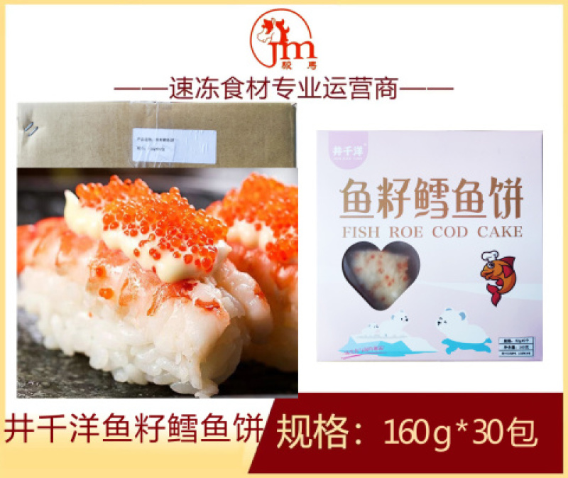 井千洋鱼籽鳕鱼饼调理制品美食火锅店小吃点心半成品商用