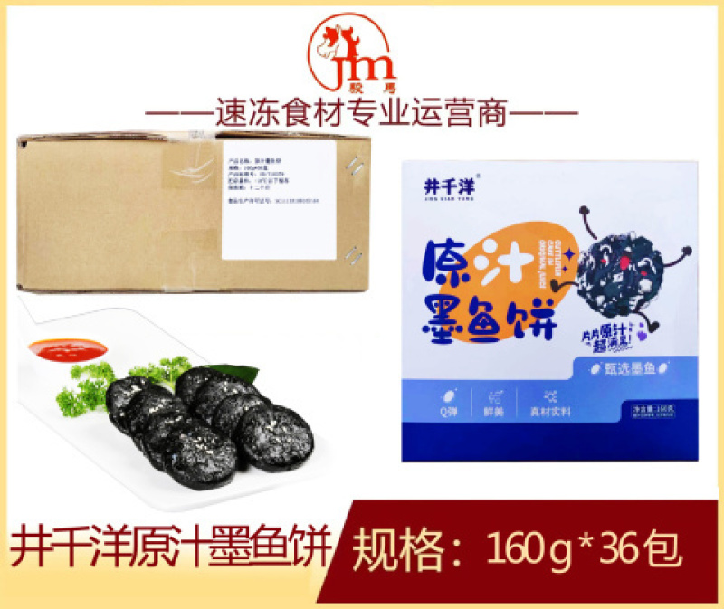 井千洋原汁墨鱼饼调理制品美食火锅店小吃点心半成品商用