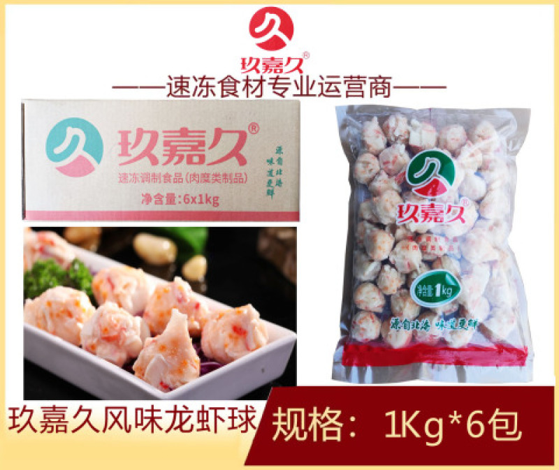 玖嘉久风味龙虾球麻辣烫关东煮火锅串串冒菜商用食材