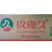 玖嘉久牛筋丸麻辣烫关东煮火锅串串冒菜商用食材