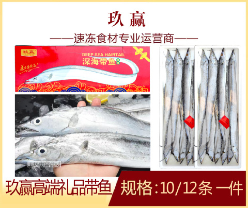 玖赢高端礼品带鱼（10/12条）商用半成品带鱼餐饮食材