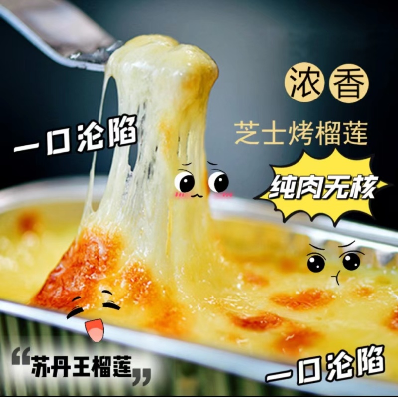 焗友芝士焗榴莲甜品美食烘焙小吃点心半成品商用批发