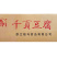 骏马千叶豆腐麻辣烫关东煮火锅串串冒菜商用食材