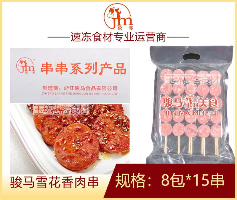 骏马雪花香肉串麻辣烫关东煮火锅串串冒菜商用食材