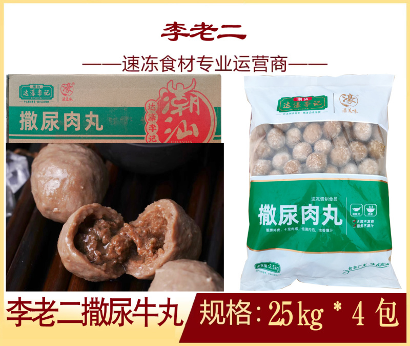 李老二撒尿牛丸麻辣烫关东煮火锅串串冒菜商用食材