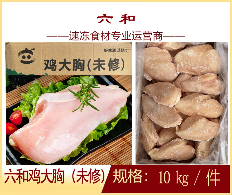 六和鸡大胸冷冻商用鸡胸肉半成品鸡肉摆摊油炸小吃