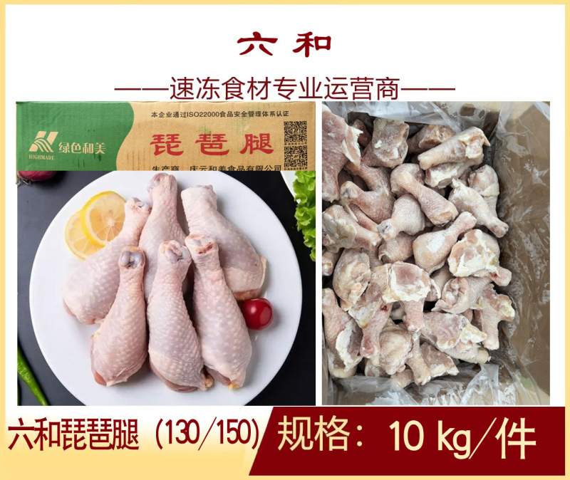 六和琵琶腿（130/150）冷冻商用鸡腿半成品