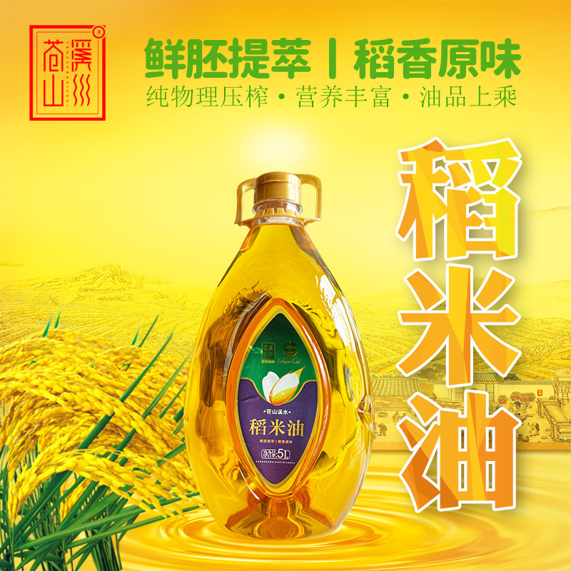 苍山溪水牌稻米油（谷维素15000ppm）