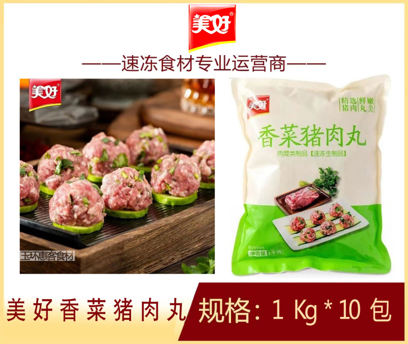 美好香菜猪肉丸麻辣烫关东煮火锅串串冒菜商用食材