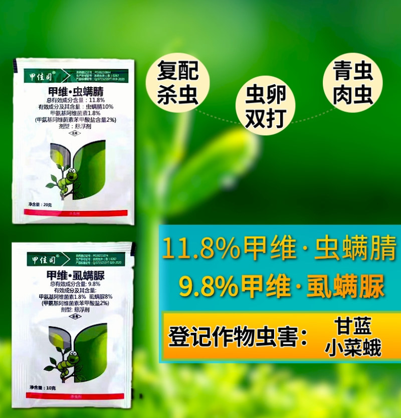 甲维虫螨腈甲维虱螨脲青虫肉虫杀虫杀卵抗性害虫