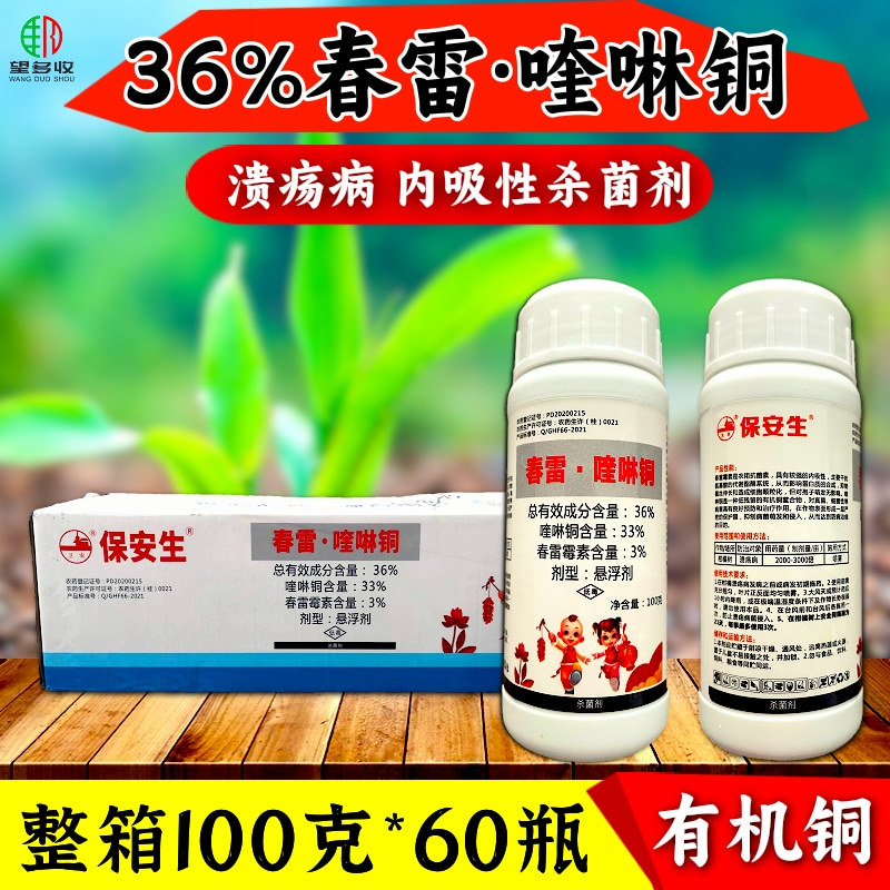 36%春雷喹啉铜溃疡病角斑病青枯病细菌病害杀菌剂