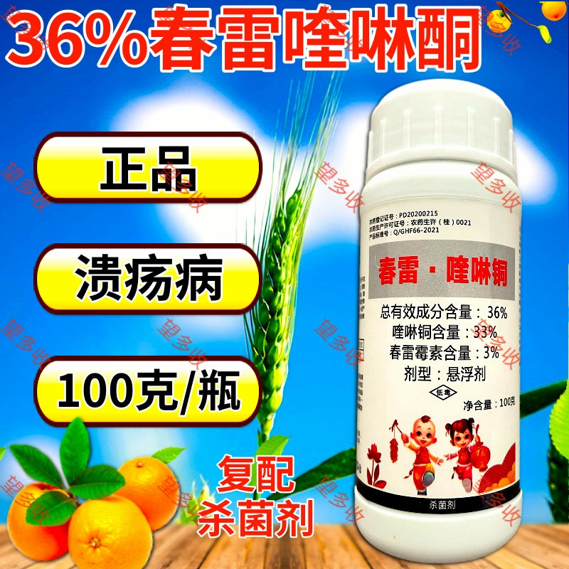 36%春雷喹啉铜溃疡病角斑病青枯病细菌病害杀菌剂