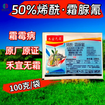 50%烯酰霜尿氰100克原厂原证霜霉病疫病