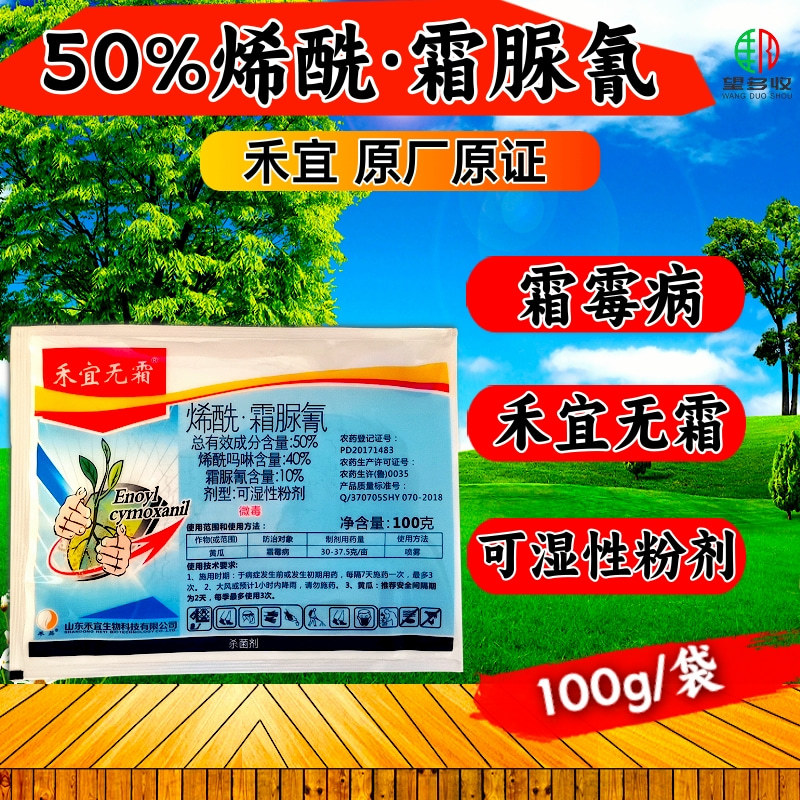 50%烯酰霜尿氰100克原厂原证霜霉病疫病