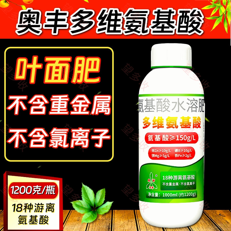 奥丰多维氨基酸一喷绿微量元素果树蔬菜大田等通用叶面肥
