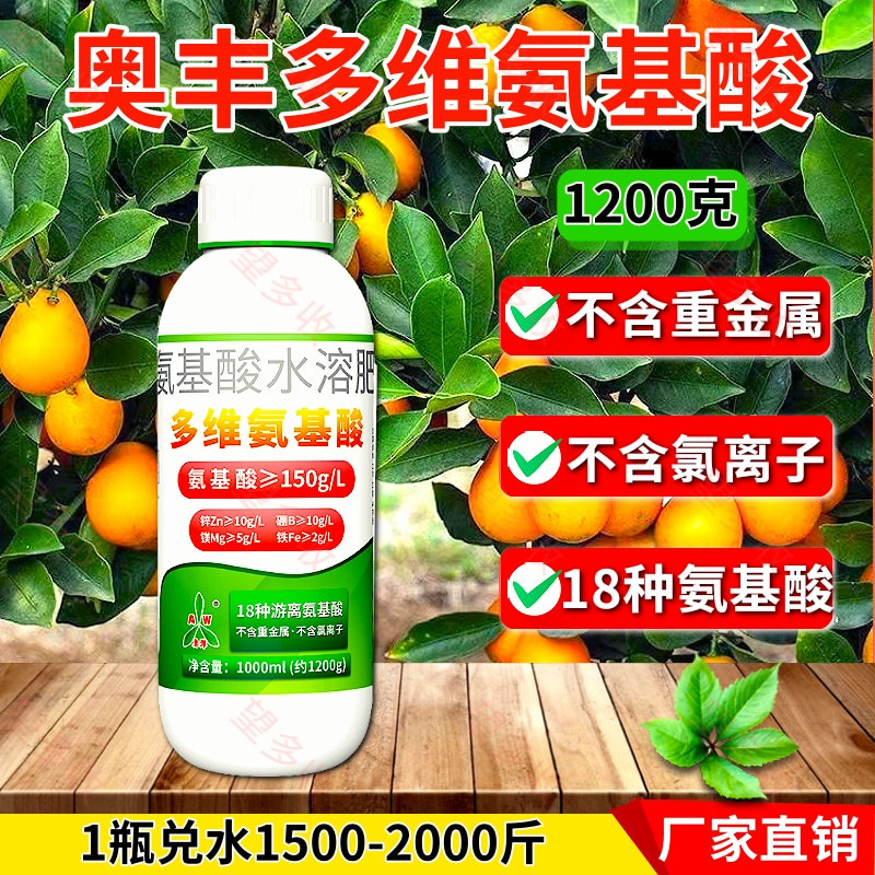 奥丰多维氨基酸一喷绿微量元素果树蔬菜大田等通用叶面肥