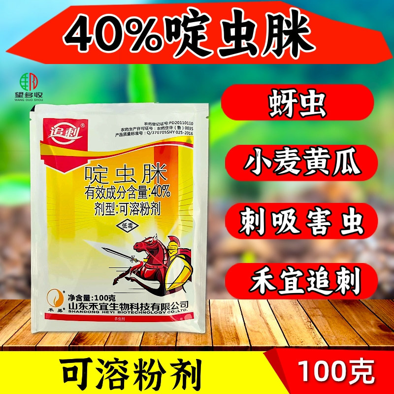 40%啶虫脒蚜虫白粉虱跳甲虫小黑飞农药杀虫剂
