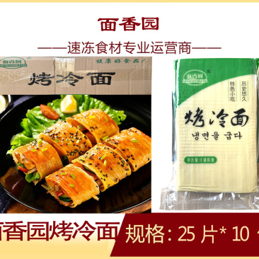 面香园烤冷面网红特色烤冷面休闲半成品商用小吃