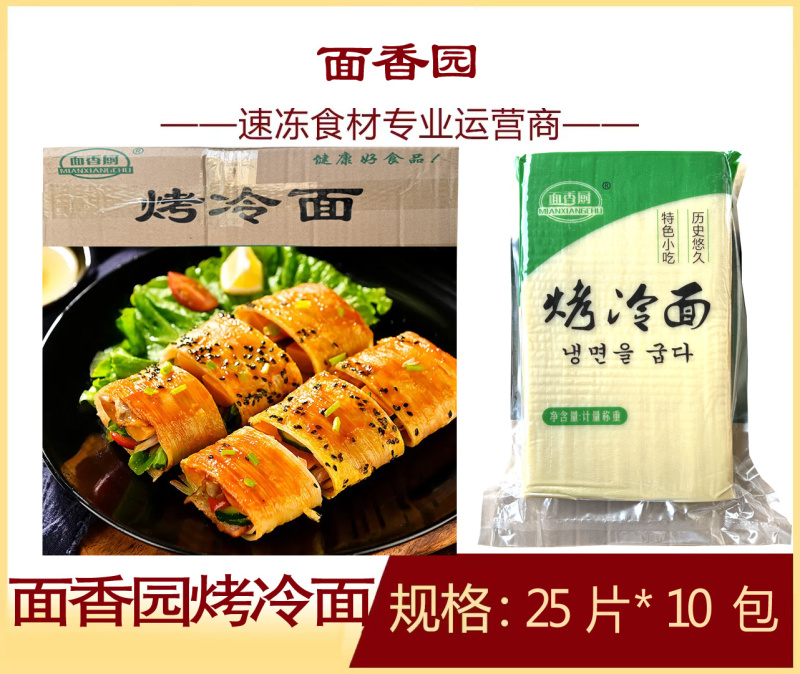 面香园烤冷面网红特色烤冷面休闲半成品商用小吃