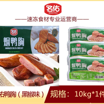 名佑黑椒鸭胸烤鸭胸半成品家庭户外餐饮烧烤食材商用