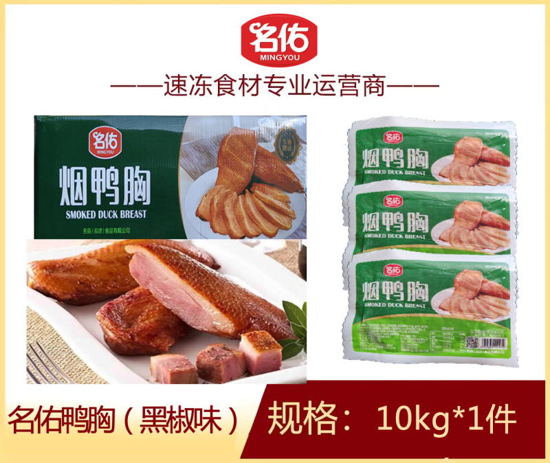名佑黑椒鸭胸烤鸭胸半成品家庭户外餐饮烧烤食材商用