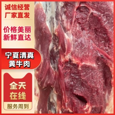 宁夏清真精品黄牛肉货量充足，可视频看货对接商超全国发货