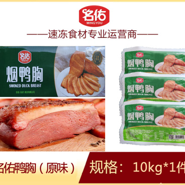 名佑原味鸭胸鸭胸半成品家庭户外餐饮烧烤食材商用