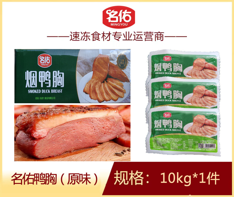名佑原味鸭胸鸭胸半成品家庭户外餐饮烧烤食材商用