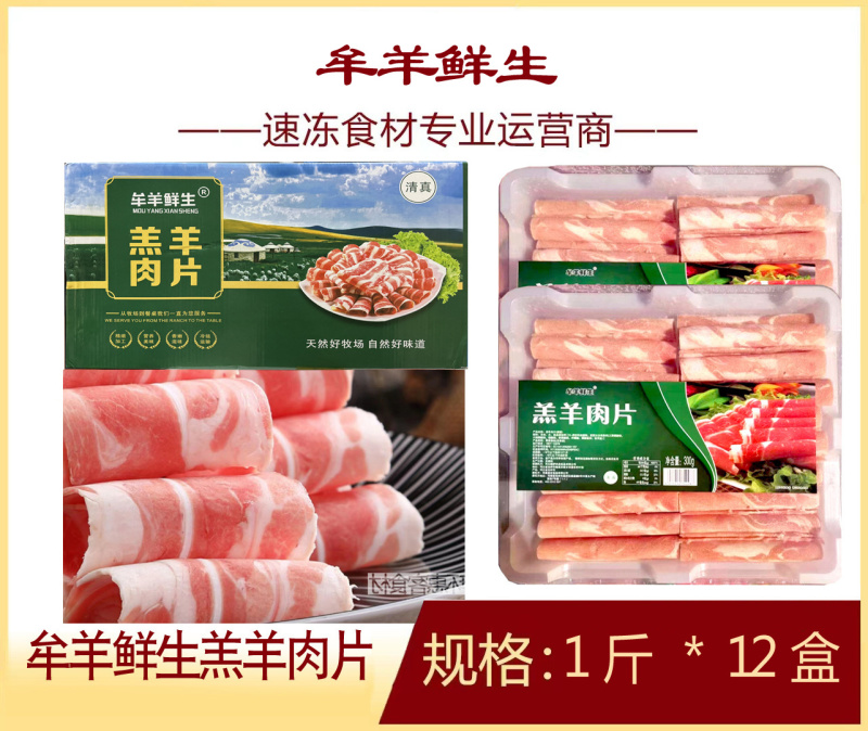 牟羊鲜生羔羊肉片麻辣烫关东煮火锅串串冒菜商用食材