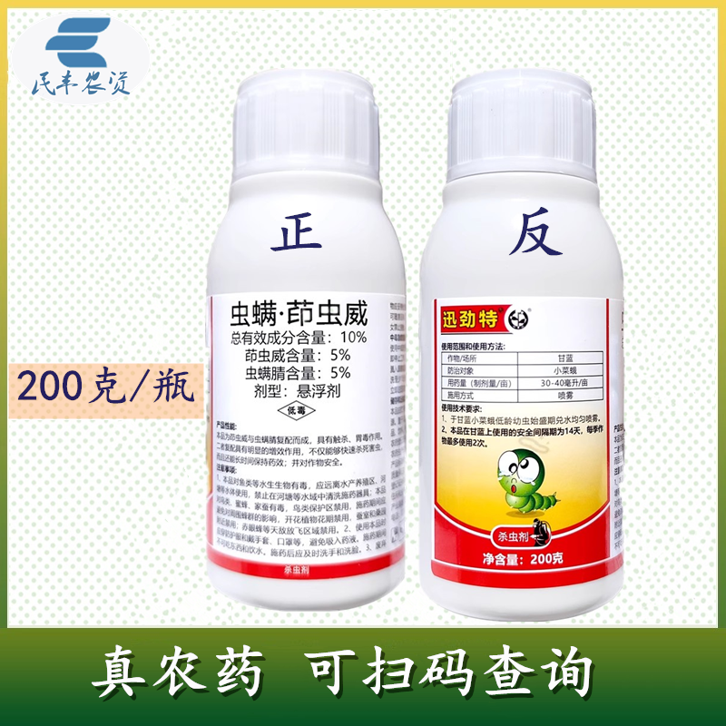 迅劲特10%虫螨腈茚虫威甘蓝小菜蛾农用杀虫剂农药200克