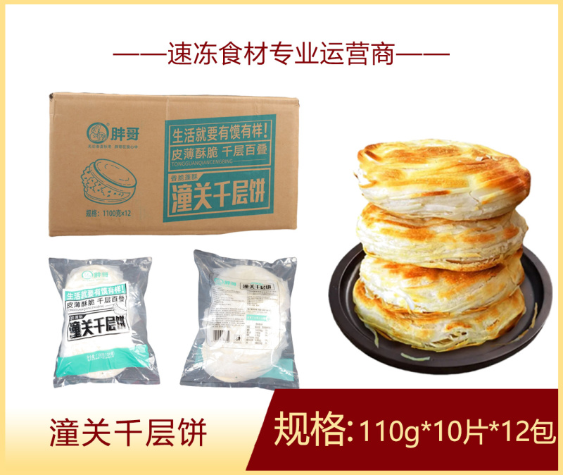 胖哥潼关千层饼早餐面食甜食糕点点心冷冻半成品小吃商用