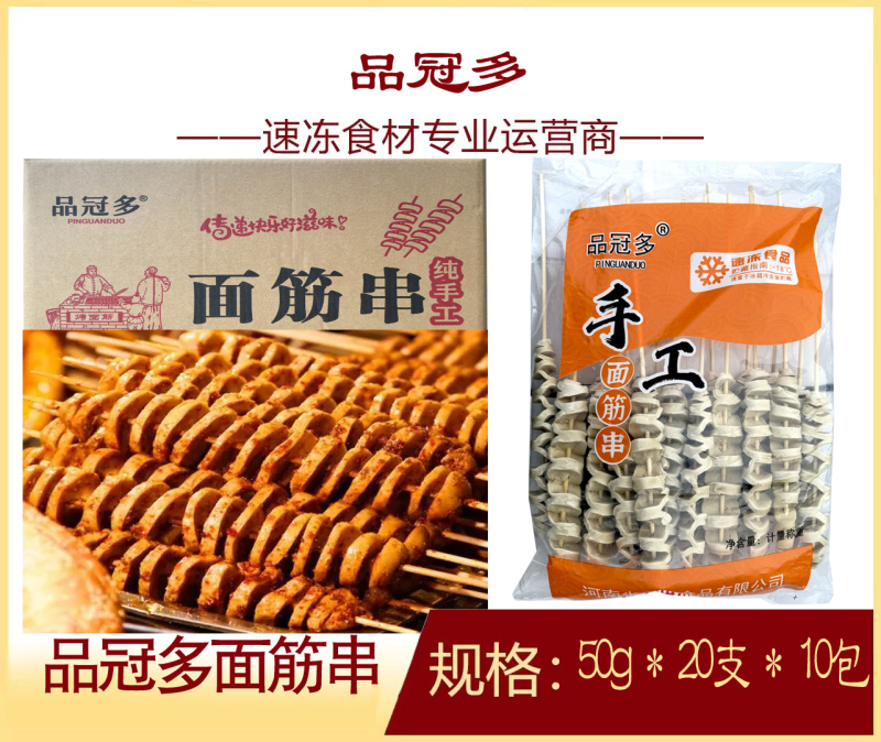 品冠多面筋串小吃烧烤油炸面筋串食材半成品商用批发